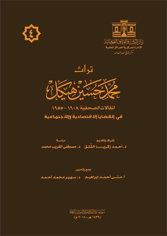 قريبًا.. دار الكتب تصدر الجزء الرابع من تراث محمد حسين هيكل 