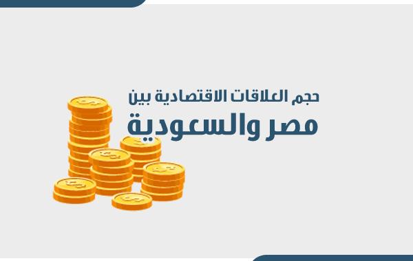 حجم العلاقات الاقتصادية بين مصر والسعودية
