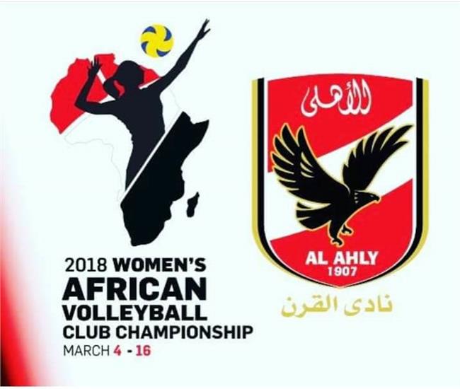 بطولة أفريقيا للكرة الطائرة "سيدات"