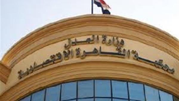  محكمة القاهرة الاقتصادية