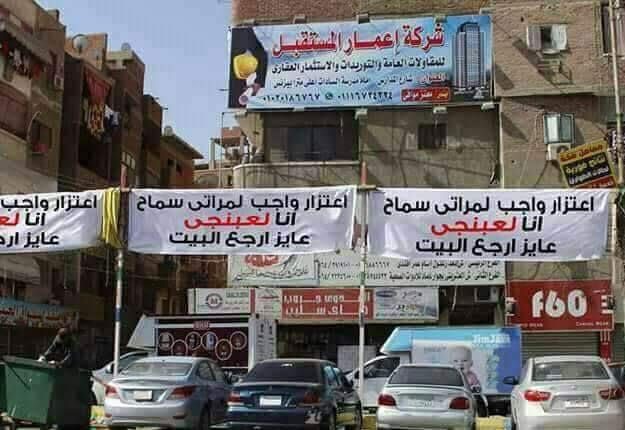 بالصور مجهول ينشر لافتات بشوارع الاسماعيلية لزوجته سماح ويعترف " انا لعبنكي"  