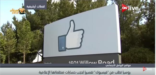 فيسبوك يحجب حسابات منظمات إعلامية روسية