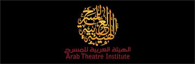 الهيئة العربية للمسرح 