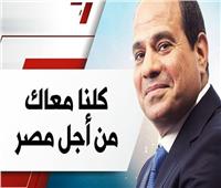 حملة كلنا معاك من أجل مصر