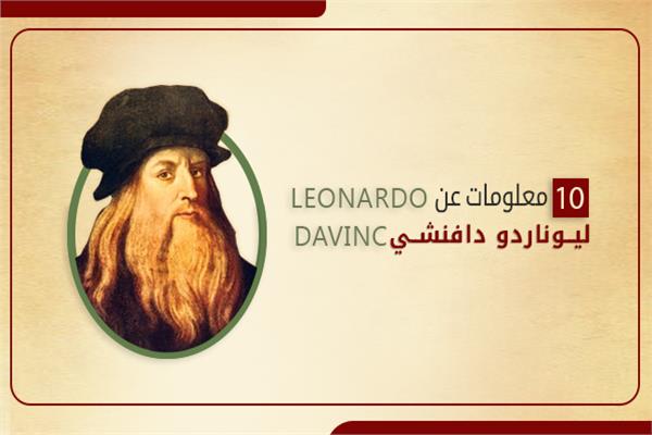 معلومات عن ليوناردو دافنشي