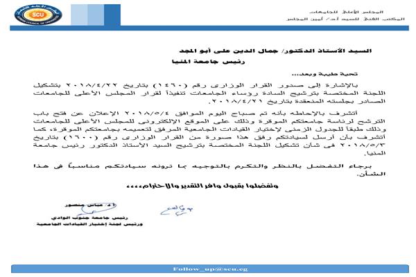 فتح باب الترشح لرئاسة جامعة المنيا