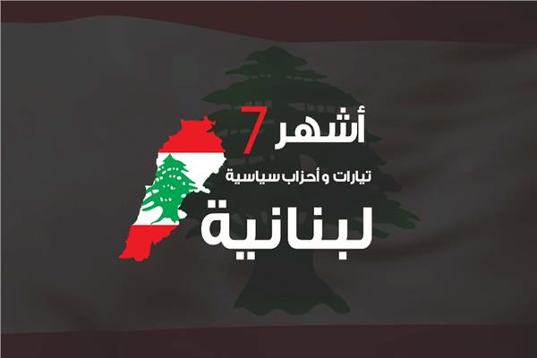  أشهر 7 تيارات وأحزاب سياسية لبنانية