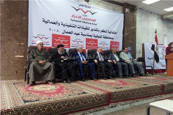 حزب المصريين الأحرار بالمنوفية تكرم القيادات التنفيذية والعماليةا