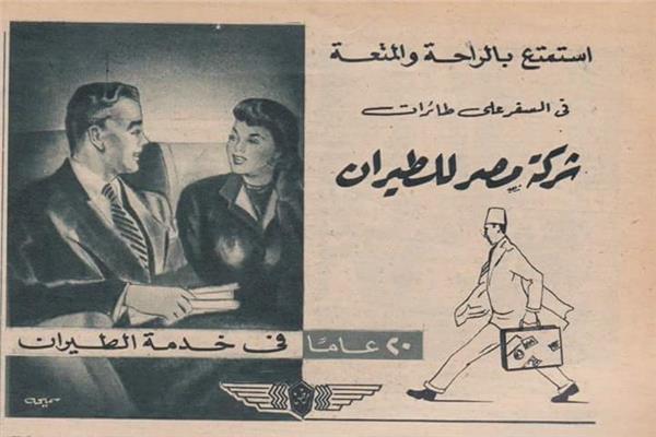 إعلانات «مصر للطيران».. 86 عاما في سماء العالم