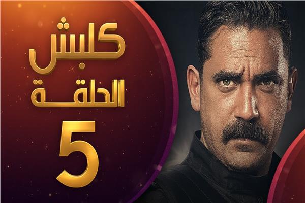 مسلسلات رمضان| شاهد.. الحلقة الخامسة من «كلبش 2»