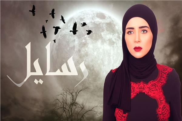 مسلسلات رمضان| شاهد.. الحلقة السابعة من مسلسل «رسائل»
