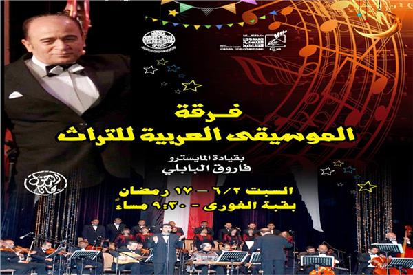 فرقة الموسيقى العربية للتراث