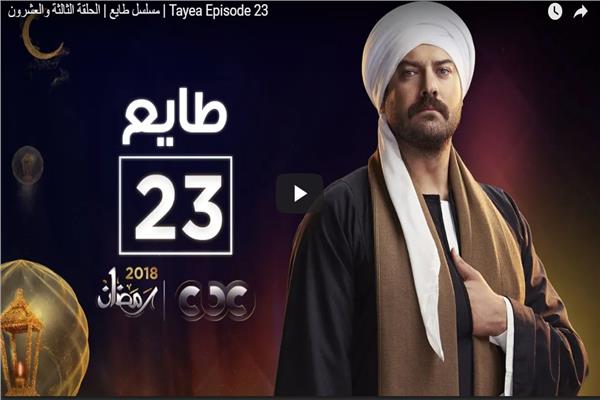 مسلسلات رمضان| شاهد.. الحلقة الثالثة والعشرون من مسلسل «طايع»