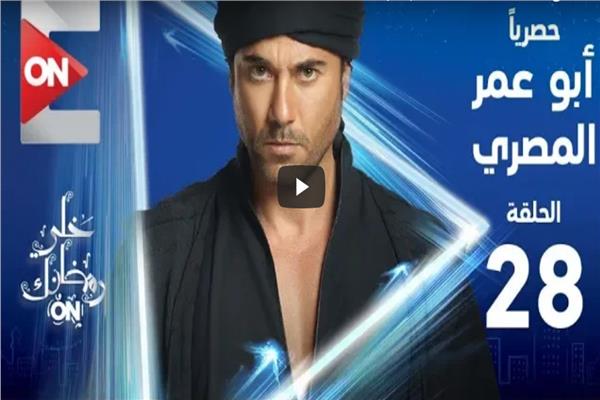  مسلسل « أبو عمر المصري »