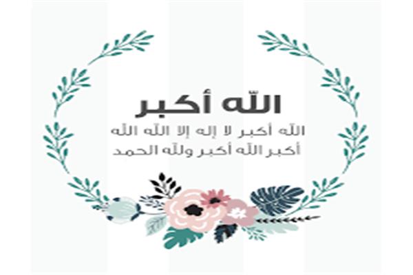 تكبيرات العيد