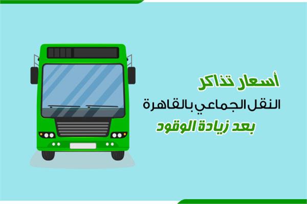 أسعار تذاكر النقل الجماعي بالقاهرة بعد زيادة الوقود
