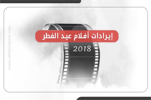  قائمة إيرادات أفلام عيد الفطر 2018