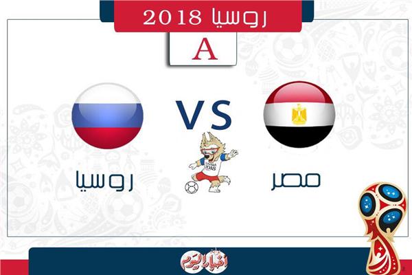 مباراة مصر وروسيا اليوم