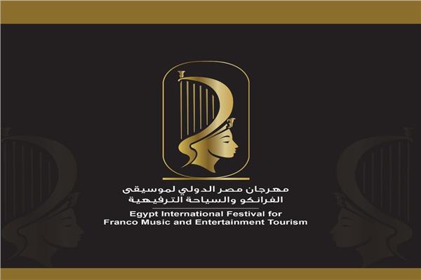 انطلاق مهرجان «مصر الدولي لموسيقى الفرانكو» 17 يوليو بشرم الشيخ