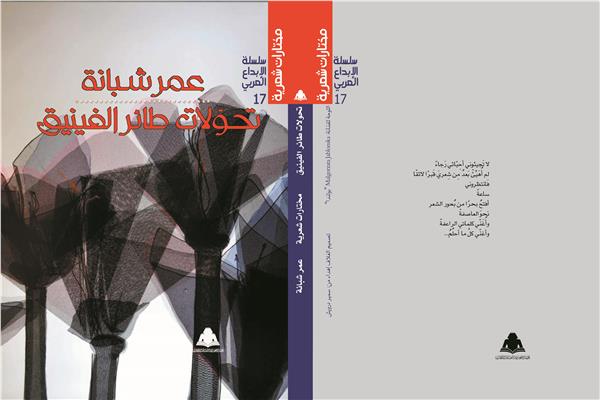 هيئة الكتاب تصدر «تحولات طائر الفينيق» للشاعر عمر شبانة