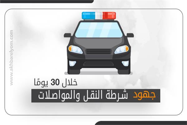 إنفوجراف| جهود شرطة النقل والمواصلات خلال 30 يومًا