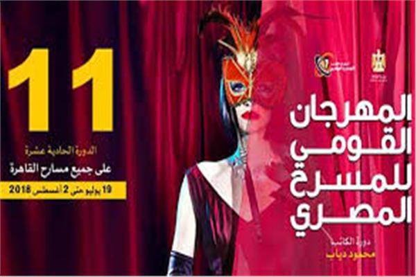 المهرجان القومي للمسرح المصري
