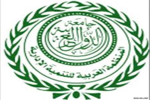 المنظمة العربية للتنمية الإدارية 