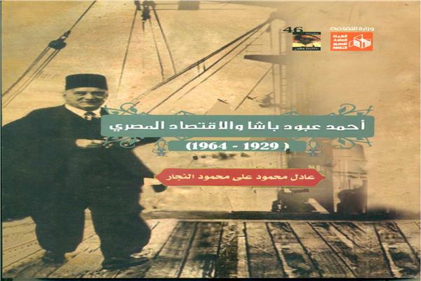 غلاف "أحمد عبود باشا والاقتصاد المصري"