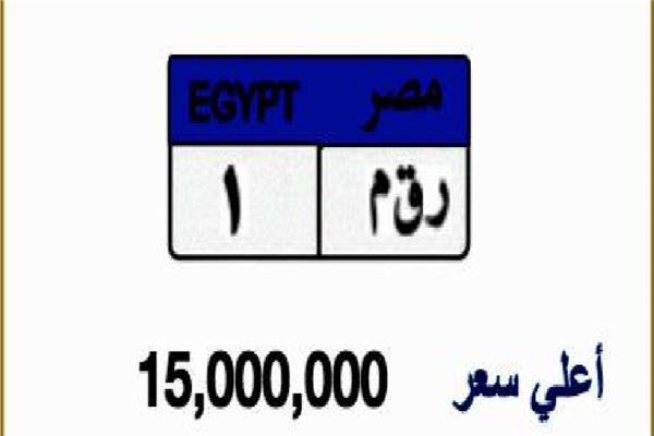 «الداخلية» تبيع أغلي لوحة سيارات في مصر بـ19 مليون جنيه
