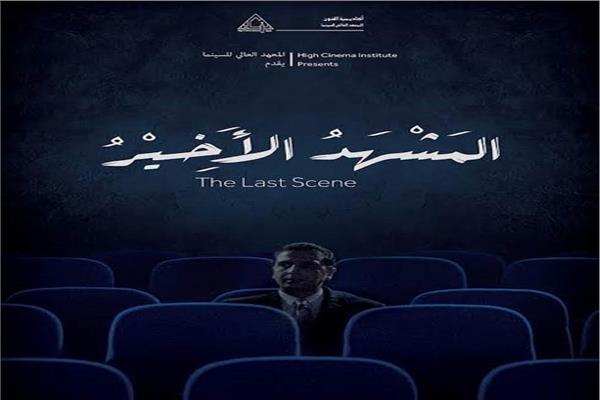 فيلم «المشهد الأخير»