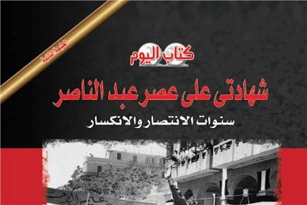 طبعة ثانية لكتاب " شهادتى على عصر عبد الناصر" لصلاح منتصر