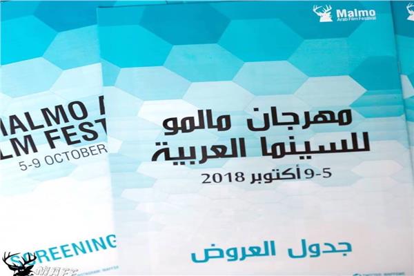 مهرجان «مالمو للسينما العربية» 