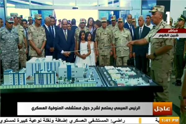 الرئيس السيسي يستمع لشرح حول مستشفى المنوفية العسكري