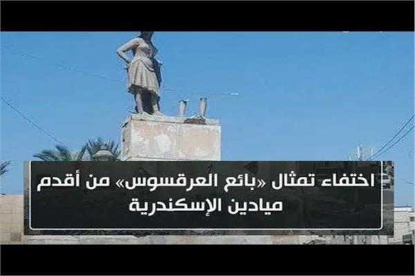  تمثال "بائع العرقسوس" بالإسكندرية