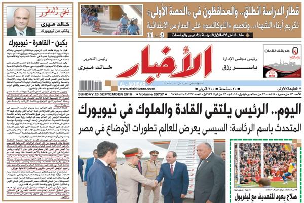 الصفحة الأولى من الأخبار الصادر الأحد 23 سبتمبر