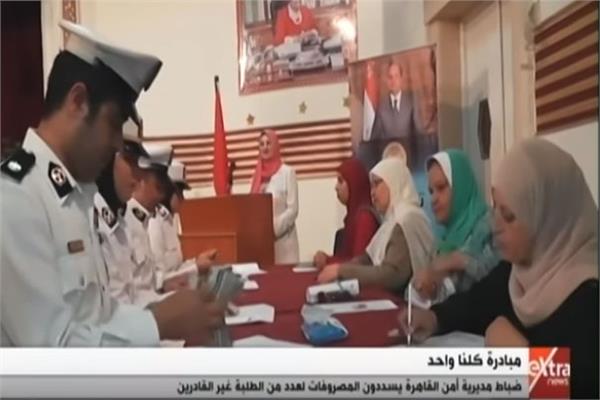  ضباط مديرية أمن القاهرة يسددون المصروفات لعدد من الطلبة