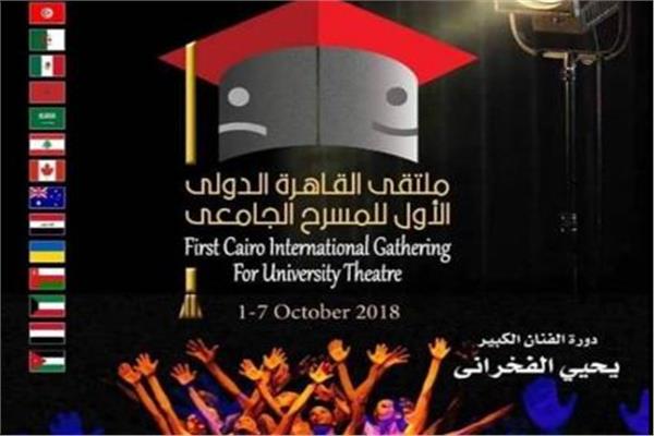 ملتقى القاهرة الدولي الأول للمسرح الجامعي