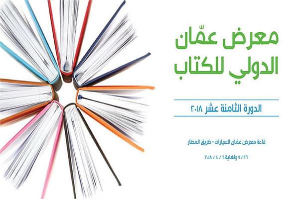 معرض عمان الدولي للكتاب