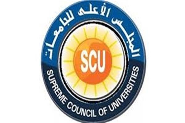  المجلس الأعلى للجامعات 