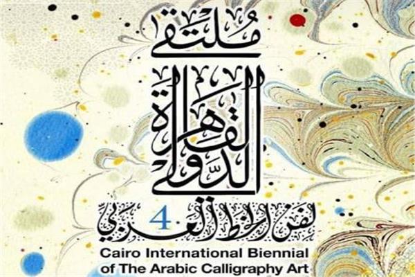ملتقي القاهرة الدولي لفنون الخط العربي