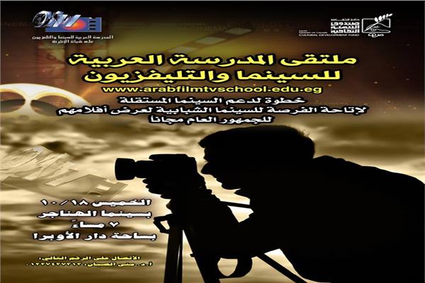 عرض 4 أفلام بملتقى المدرسة العربية للسينما والتليفزيون