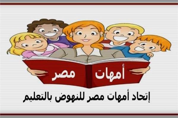  اتحاد أمهات مصر للنهوض بالتعليم،