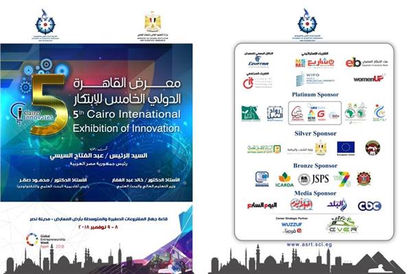 معرض القاهرة الدولي الخامس للابتكار