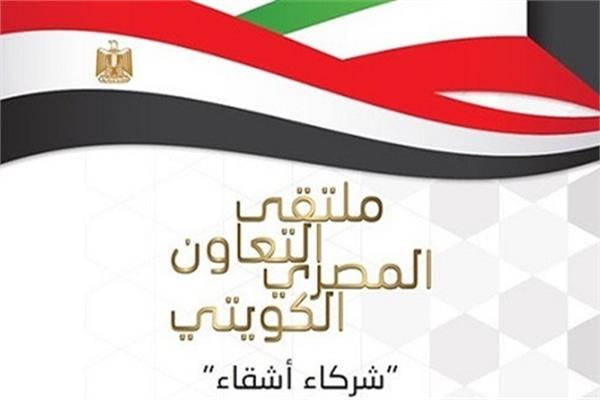انطلاق فعاليات الملتقى الأول للتعاون المصرى – الكويتى غدا