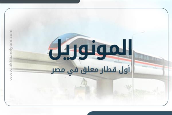 «المونوريل» أول قطار معلق في مصر 