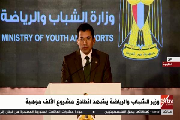 وزير الشباب والرياضة يشهد انطلاق مشروع الألف موهبة 