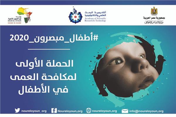 حملة مصر خالية من عمى الأطفال ٢٠٢٠