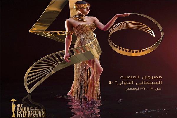 مهرجان القاهرة السينمائي الـ40