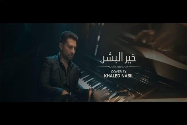 خالد نبيل