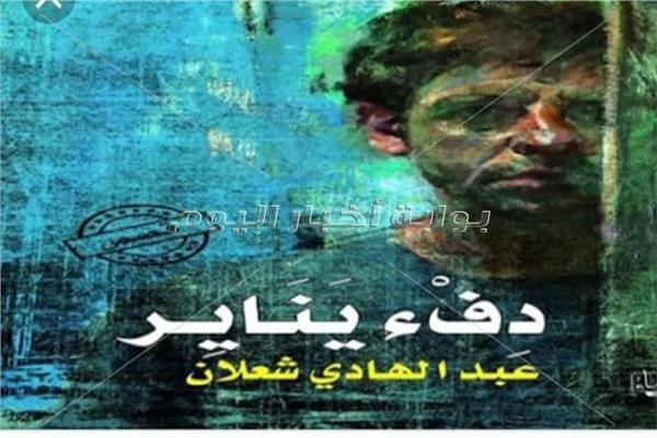 المجموعة القصاصية دفء يناير للكاتب عبد الهادي شعلان 